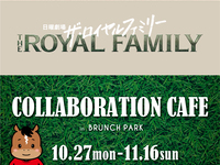 日曜劇場『ザ・ロイヤルファミリー』コラボカフェご利用の方【休日】