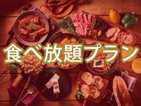 All-You-Can-Eat (Winter) — Matterhorn Plan (Unlimited Alcohol)