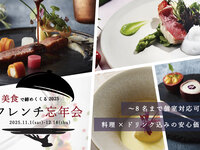 フレンチ＜シンプルコース＞忘年会プラン　フリードリンク付きBプラン