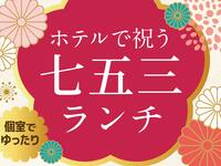 Shichi-Go-San Lunch Plan ¥8,000