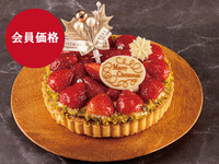 【会員価格】2025いちごタルト 5号(15㎝）（JRホテルメンバーズ会員様＆WESTER会員様）