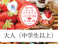 開業39周年ケーキバイキング-2026.5.1開催 1部-（大人・中学生以上）