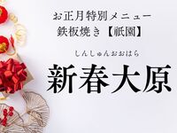 「新春大原」(1月3日と4日のディナーのみ)