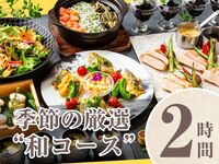 【季節の厳選”和コース”】2時間/スタンダード飲み放題付き（金土日）