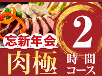 [New Year's Party] Meat Special Course 2 hours (Standard all-you-can-drink included)