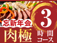 【新年派对】3小时肉类盛宴（含标准畅饮）
