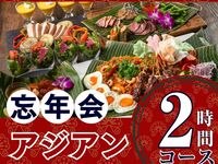 【忘年会】本格アジアンコース2時間（スタンダード飲放題付き）