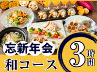 [New Year's Eve Party] Seasonal "Japanese Course" 3 hours (standard all-you-can-drink included)