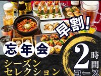 ～11/30【早割★忘年会】シーズンセレクションコース2時間（ソフトドリンク飲放題付き）（月～木）