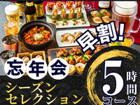 Until November 30th [Early Bird ★ Year-End Party] Seasonal Selection Course 5 Hours (Includes All-You-Can-Drink Soft Drinks) (Friday, Saturday, Sunday)