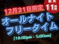 ★仅限12/31！ ★【除夕通宵包/长】18:00至次日凌晨5:00长达11小时！