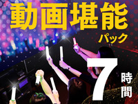 동영상 능숙 팩 7시간(12/1~1/4)
