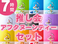 추격회 애프터눈 티 세트 7시간(12/1~1/4)