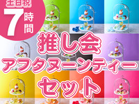 7-hour fan meet-up afternoon tea set (December 1st to January 4th)