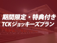 ◇◇期間限定・特典付き！TCKジョッキーズプラン◇◇
