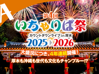 【A席】いちゃりば祭2025▷2026