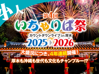 【小人】いちゃりば祭2025▷2026