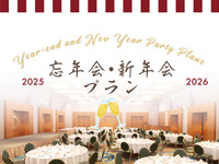忘年会新年会プラン　