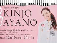 金城 綾乃クリスマスディナーショー《Dîner Chantant de Noël》