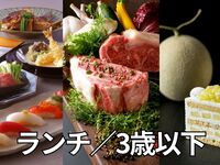 新春グルナジー2026 ランチ（幼児：3歳以下）