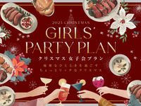 【女子会プラン】ASHIYA　MONOLITH　ノエルディナー2025　