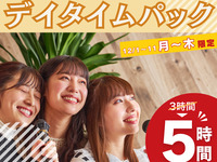 3時間パックの料金で5時間滞在！【月～木★限定価格】デイタイムパック5時間（期間限定12/1～12/11迄）