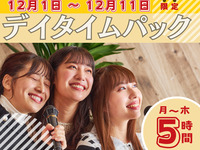 3時間パックの料金で5時間滞在！【月～木★限定価格】デイタイムパック5時間（期間限定12/1～12/11迄）
