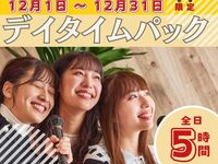 3時間パックの料金で5時間滞在！【12月限定価格】デイタイムパック5時間（期間限定12/1～12/31迄）