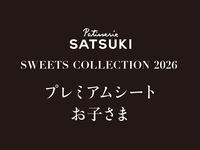 【お子さま】SWEET COLLECTTION 2026（プレミアムシート2部）