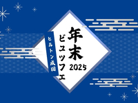 早割！＜12月26日～29日限定＞ヒルトンブランチ 大人10％OFF ★年末ビュッフェ★第１部11:30～13:00 ※2部制(90分) 