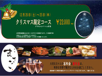 真砂 Masago コース　クリスマス限定バージョン　※カウンター