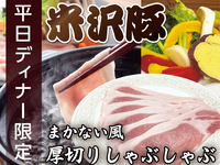 予約限定★平日ディナー限定！まかない風米沢豚厚切りしゃぶしゃぶ (普通盛り) ¥3,980