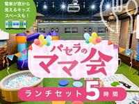 ママ会ランチセット5時間｜キッズスペース利用付！（12/1～1/4）
