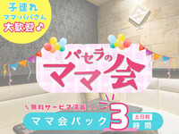 ママ会パック3時間｜豊富な無料サービス付！（土日祝）