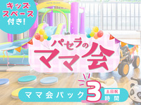  妈妈聚会套餐 3小时 | 包含儿童活动区的使用！（周六、周日及节假日）