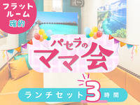 ママ会ランチセット3時間｜フラットルーム確約！（12/1～1/4）