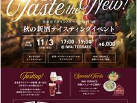 【事前予約制】 出来立てワインとビールを味わう夜  秋の新酒テイスティングイベント