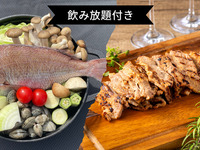 【通常価格￥8,100→￥6,000】飲み放題付き🍺白身魚と国産アサリの白ワイン蒸し+選べるアラカルト