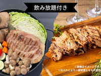 [Normal price ¥7,550→ ¥5,000] All-you-can-drink included🍺 Chami pork shoulder loin pot-au-feu + choice of a la carte