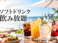 ソフトドリンク飲み放題