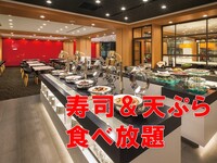 ごちそうブッフェ 寿司＆天ぷら食べ放題　大人/シニア