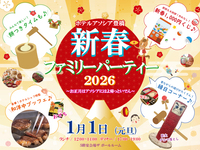 【WEB割】2026新春ファミリーパーティー　～ランチ・大人～