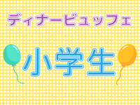 【年末年始】ディナービュッフェ(小学生) 2025/12/26~2026/1/4