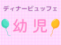 【年末年始】ディナービュッフェ(幼児) 2025/12/26~2026/1/4 