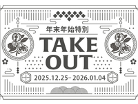 2025年‐2026年 年末年始特別テイクアウト
