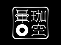 -COFFEE OMAKASE FOR  December-