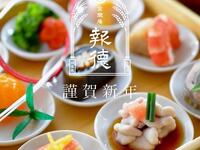 新春特別会席　福 -FUKU-