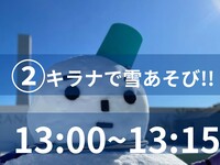 ゆきあそび②＜13:00‐13:15＞