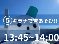 ゆきあそび⑤＜13:45‐14:00＞