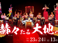 【波乗亭公演セット】欧風浪漫コース＋太鼓集団・鼓淡「赫々たる大地へ」 セットプラン